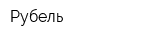 Рубель
