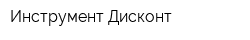 Инструмент Дисконт