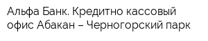 Альфа-Банк Кредитно-кассовый офис Абакан – Черногорский парк