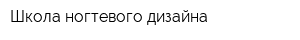 Школа ногтевого дизайна