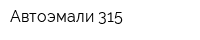 Автоэмали 315