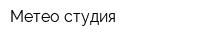 Метео студия