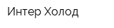 Интер Холод