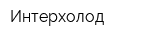 Интерхолод