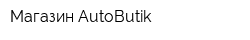 Магазин AutoButik