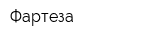 Фартеза