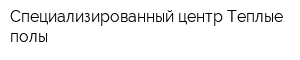 Специализированный центр Теплые полы