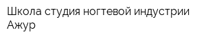 Школа-студия ногтевой индустрии Ажур