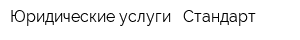 Юридические услуги - Стандарт