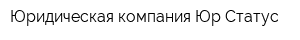 Юридическая компания Юр-Статус