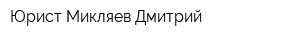Юрист Микляев Дмитрий