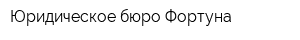 Юридическое бюро Фортуна