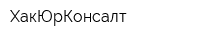ХакЮрКонсалт
