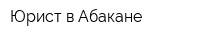 Юрист в Абакане