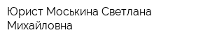 Юрист Моськина Светлана Михайловна