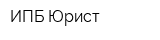 ИПБ Юрист