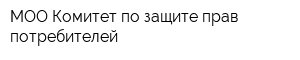 МОО Комитет по защите прав потребителей