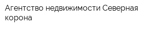 Агентство недвижимости Северная корона