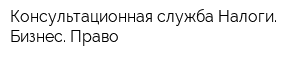 Консультационная служба Налоги Бизнес Право