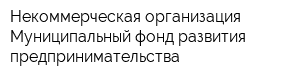 Некоммерческая организация Муниципальный фонд развития предпринимательства
