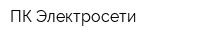 ПК Электросети