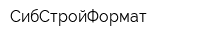 СибСтройФормат