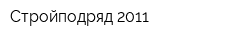 Стройподряд 2011