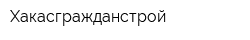 Хакасгражданстрой