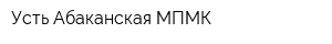 Усть-Абаканская МПМК