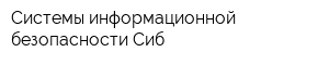 Системы информационной безопасности Сиб