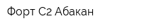 Форт-С2 Абакан