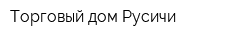 Торговый дом Русичи