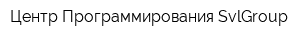 Центр Программирования SvlGroup