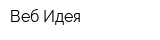 Веб-Идея