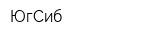 ЮгСиб