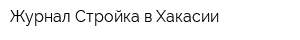 Журнал Стройка в Хакасии