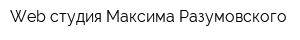 Web-студия Максима Разумовского