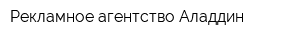 Рекламное агентство Аладдин