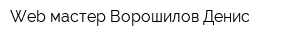 Web-мастер Ворошилов Денис
