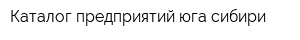 Каталог предприятий юга сибири
