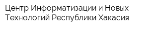 Центр Информатизации и Новых Технологий Республики Хакасия