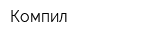 Компил
