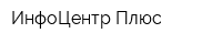 ИнфоЦентр Плюс