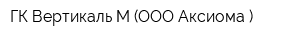ГК Вертикаль-М (ООО Аксиома )