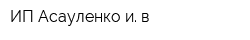 ИП Асауленко и в