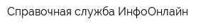 Справочная служба ИнфоОнлайн