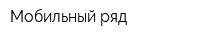 Мобильный ряд