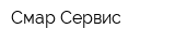 Смар Сервис