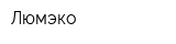Люмэко