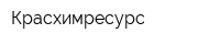 Красхимресурс
